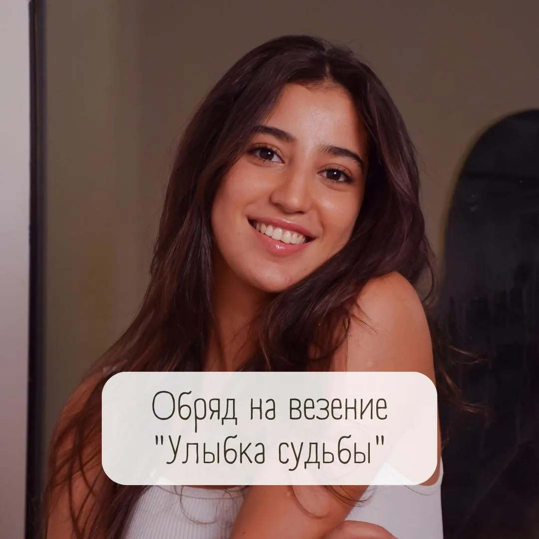 🌞 Обряд на везение "Улыбка судьбы" 🌞
