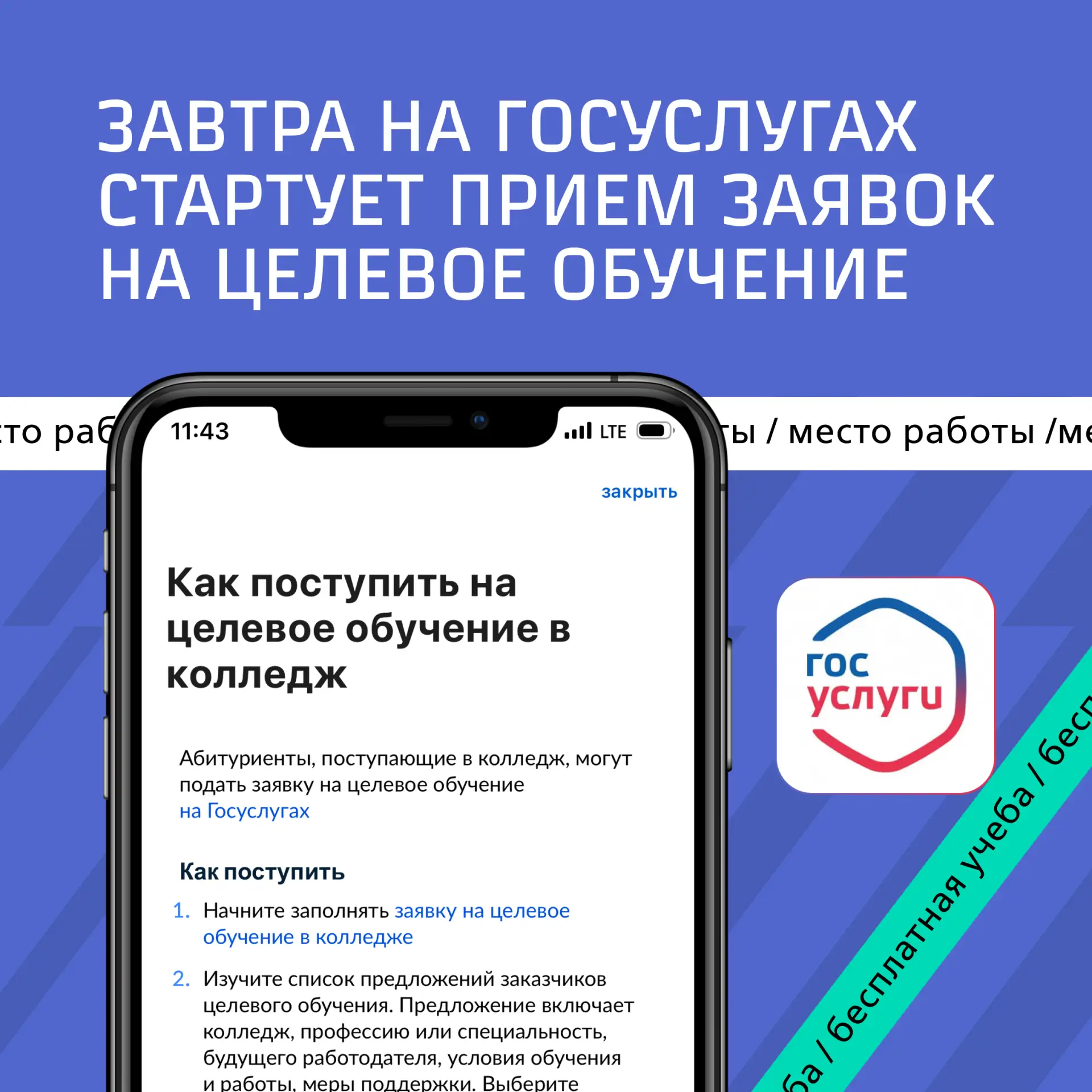 Уже завтра на Госуслугах начинается прием заявок на целевое обучение 🤓

Напоминаем: целевое — это ф