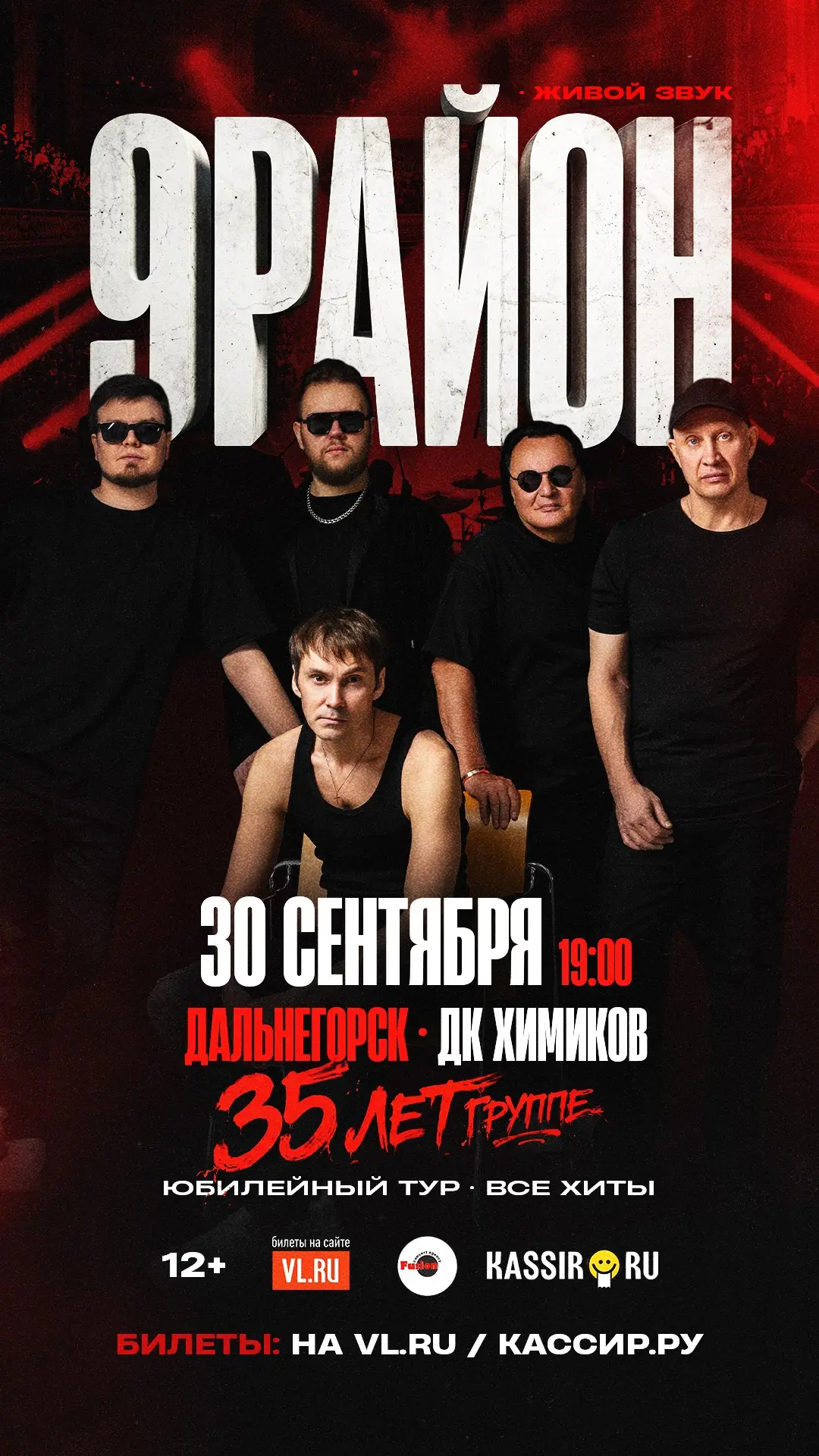ДАЛЬНЕГОРСК  ВСТРЕЧАЙ!!!

Группа «9-РАЙОН» Live – «Юбилейный Тур 35 лет- Все Хиты»

В сентябре 2026 