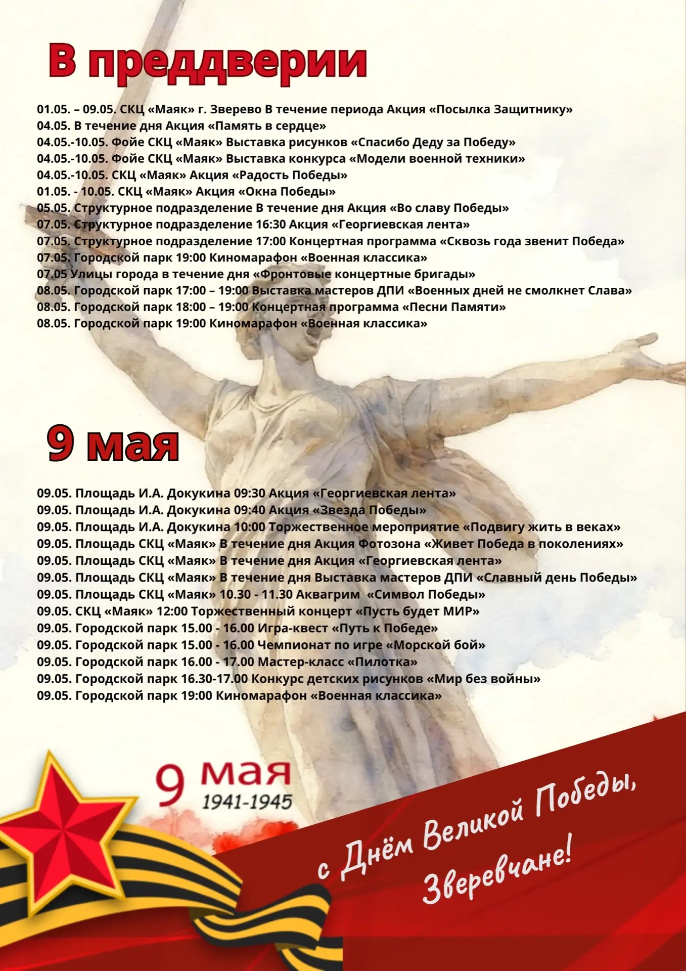 Афиша мероприятий, посвященных Дню Победы 🕊️