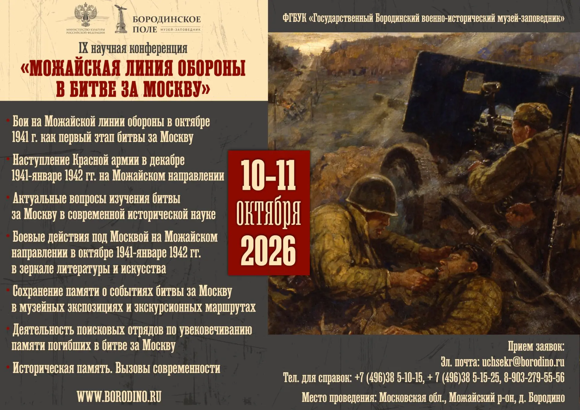 🎖ФГБУК «Государственный Бородинский военно-исторический музей-заповедник 10-11 октября...