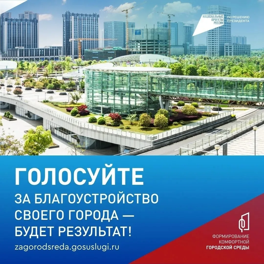 Вместе решаем, каким станет наш город: стартовало голосование за благоустройство!