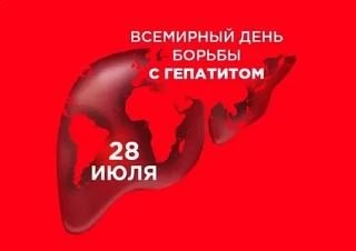 Всемирный день борьбы с гепатитом.

28 июля — Всемирный день борьбы с гепатитом. Эта дата — не прост
