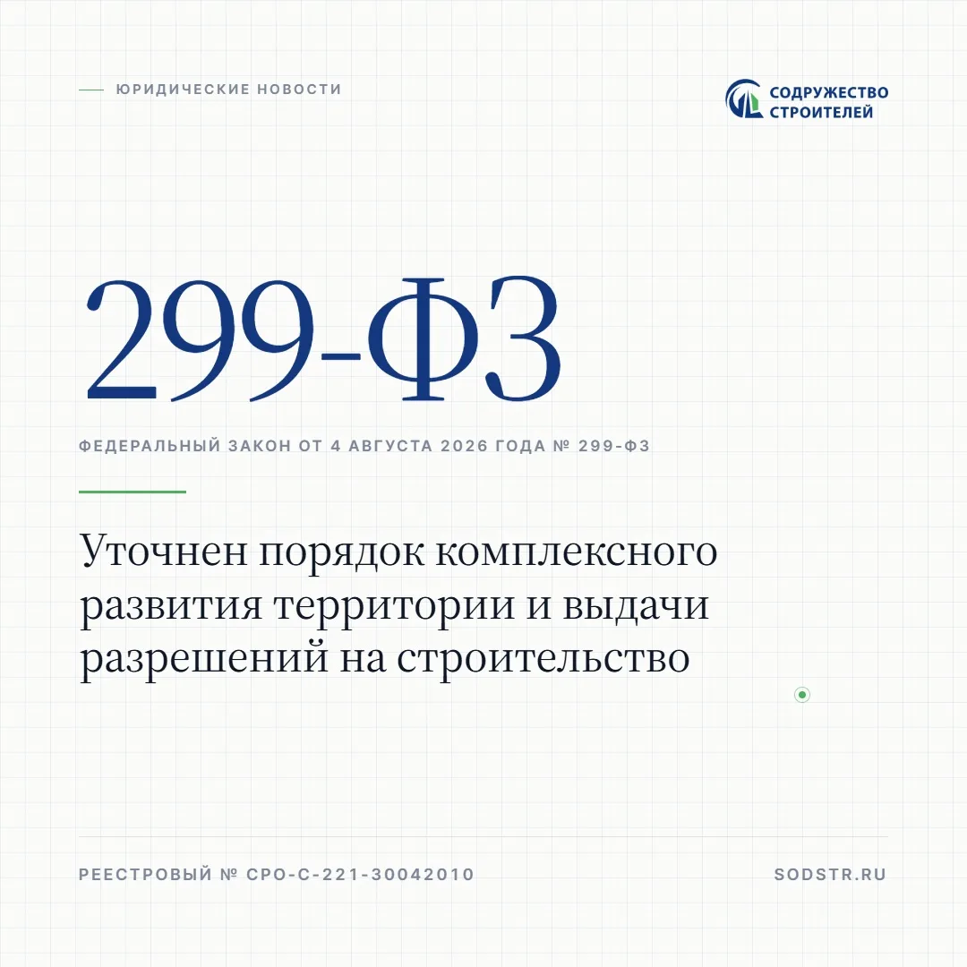 Федеральный закон от 4 августа 2026 года № 299-ФЗ внес изменения в Градостроительный ко...