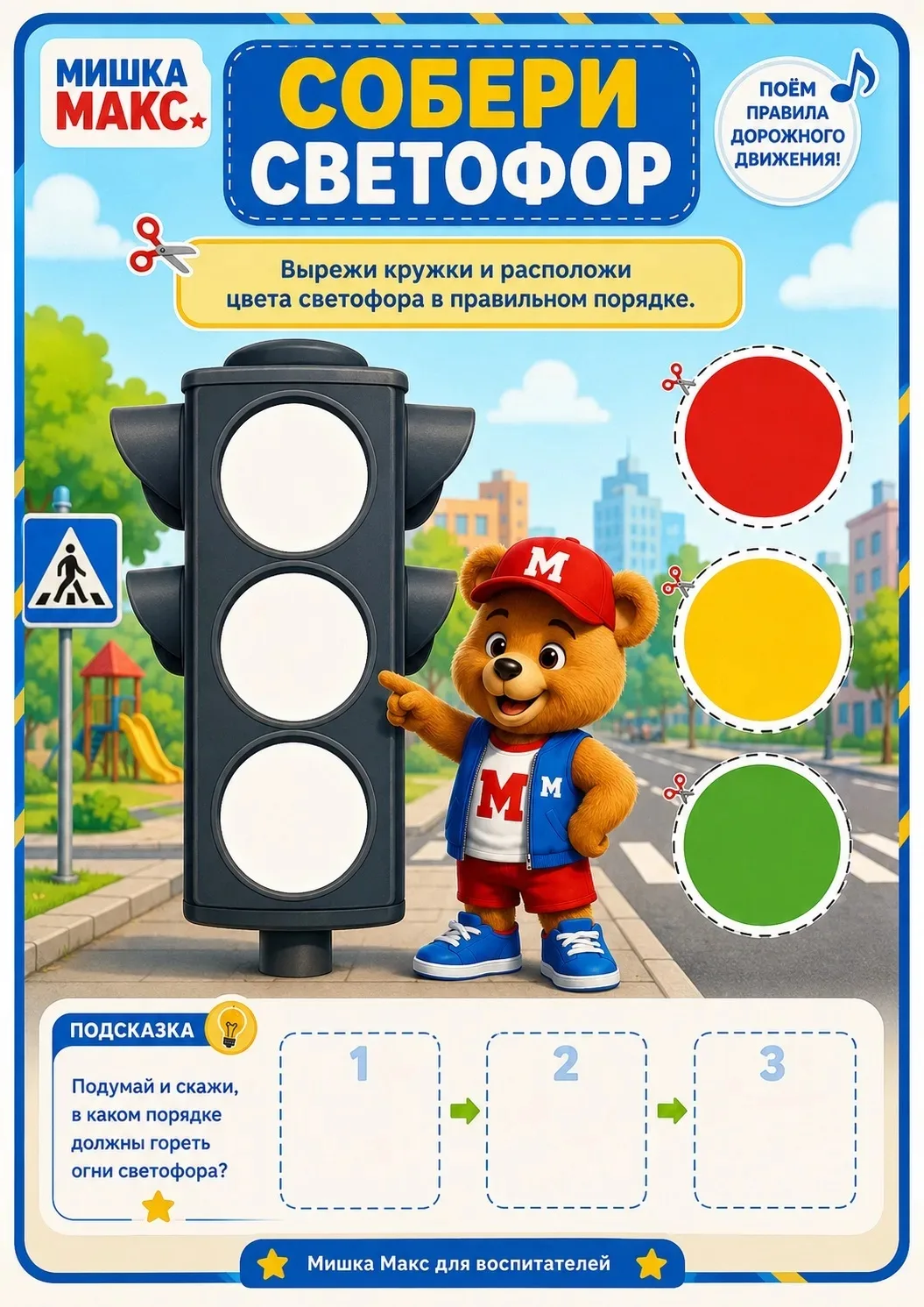 🚦 3 июля — День безопасной дороги!