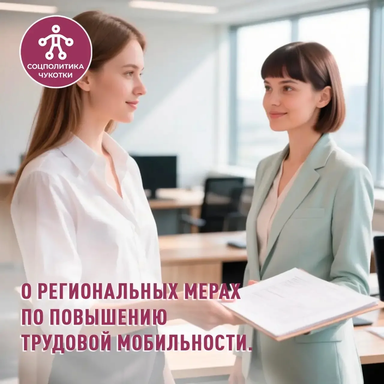 На Чукотке действует комплекс мер по привлечению квалифицированных специалистов.

Программа повышени