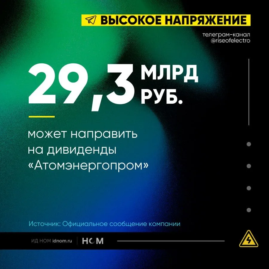 «Атомэнергопром» определился с дивидендами