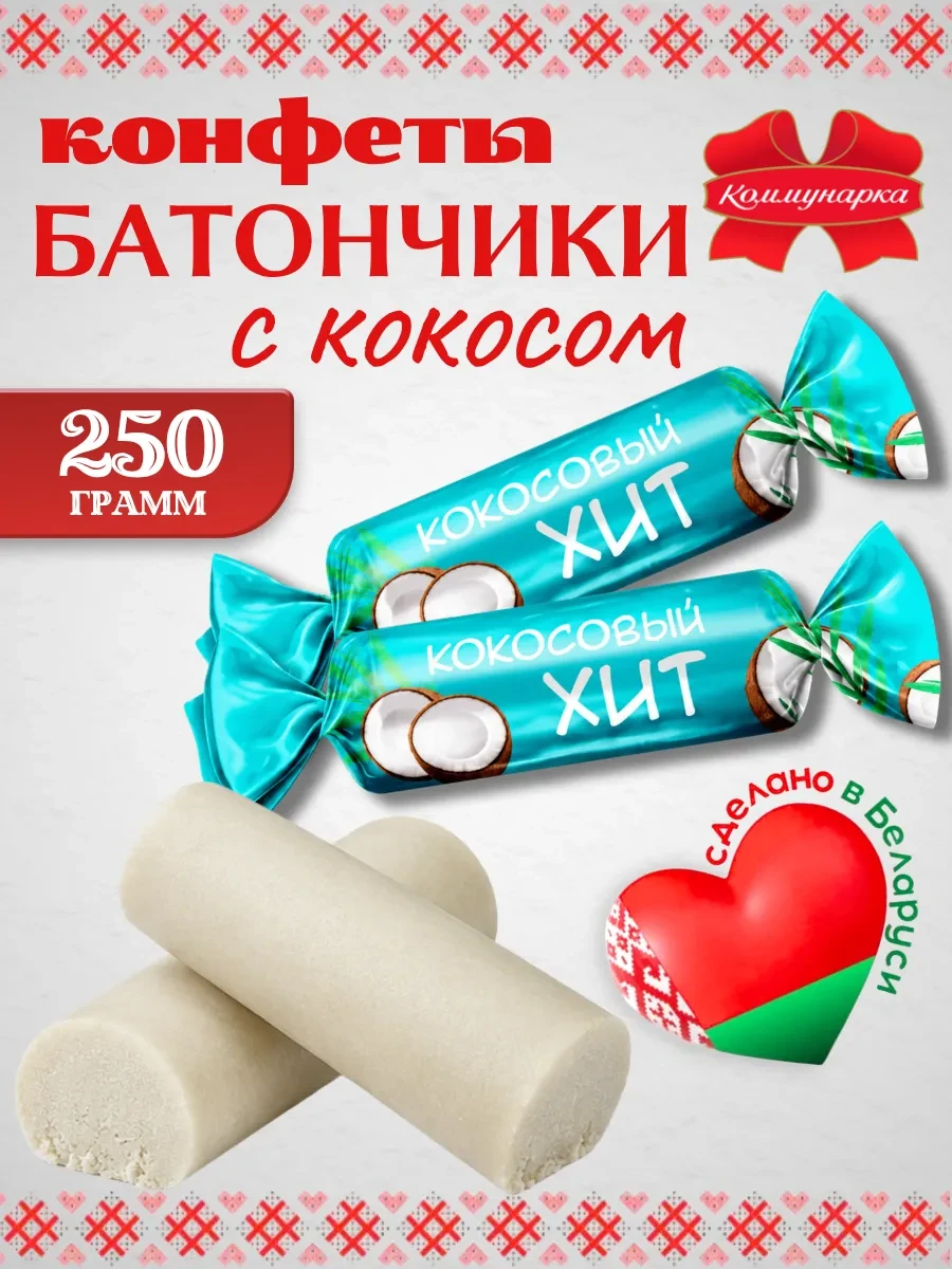 ⚡️ Белорусские конфеты батончик Кокосовый хит 0.25 кг, Коммунарка