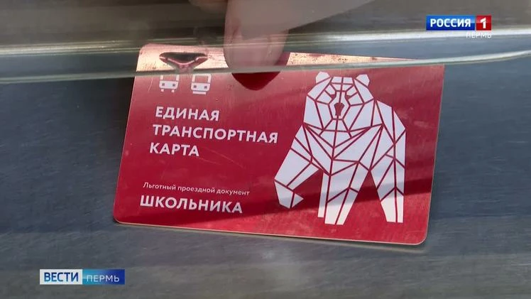 В Перми 1 сентября первоклассники смогут получить бесплатный проездной в своей школе
