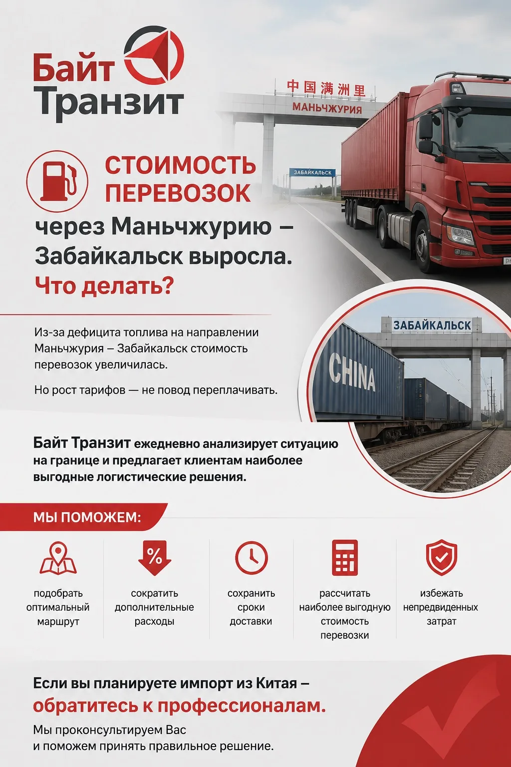 ⛽ Стоимость перевозок через Маньчжурию – Забайкальск выросла. Что делать?

Из-за дефицита топлива на