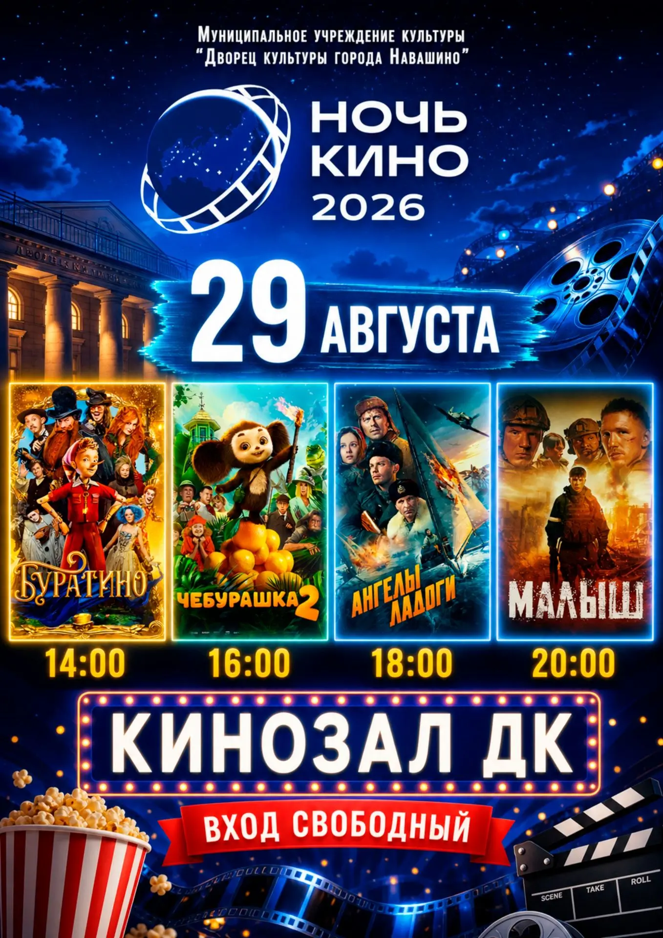 🎬 НОЧЬ КИНО В НАШЕМ ДВОРЦЕ КУЛЬТУРЫ! 🎬