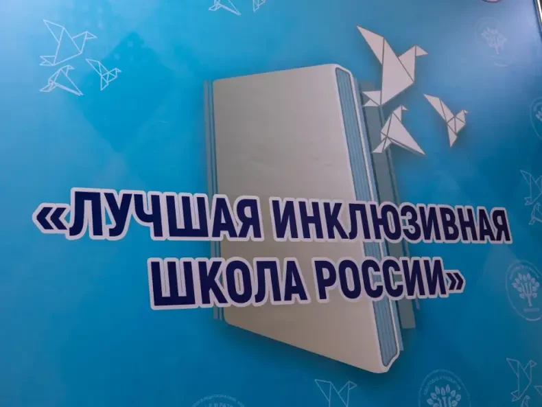 20 августа состоялся региональный этап Всероссийского конкурса "Лучшая инклюзивная школ...