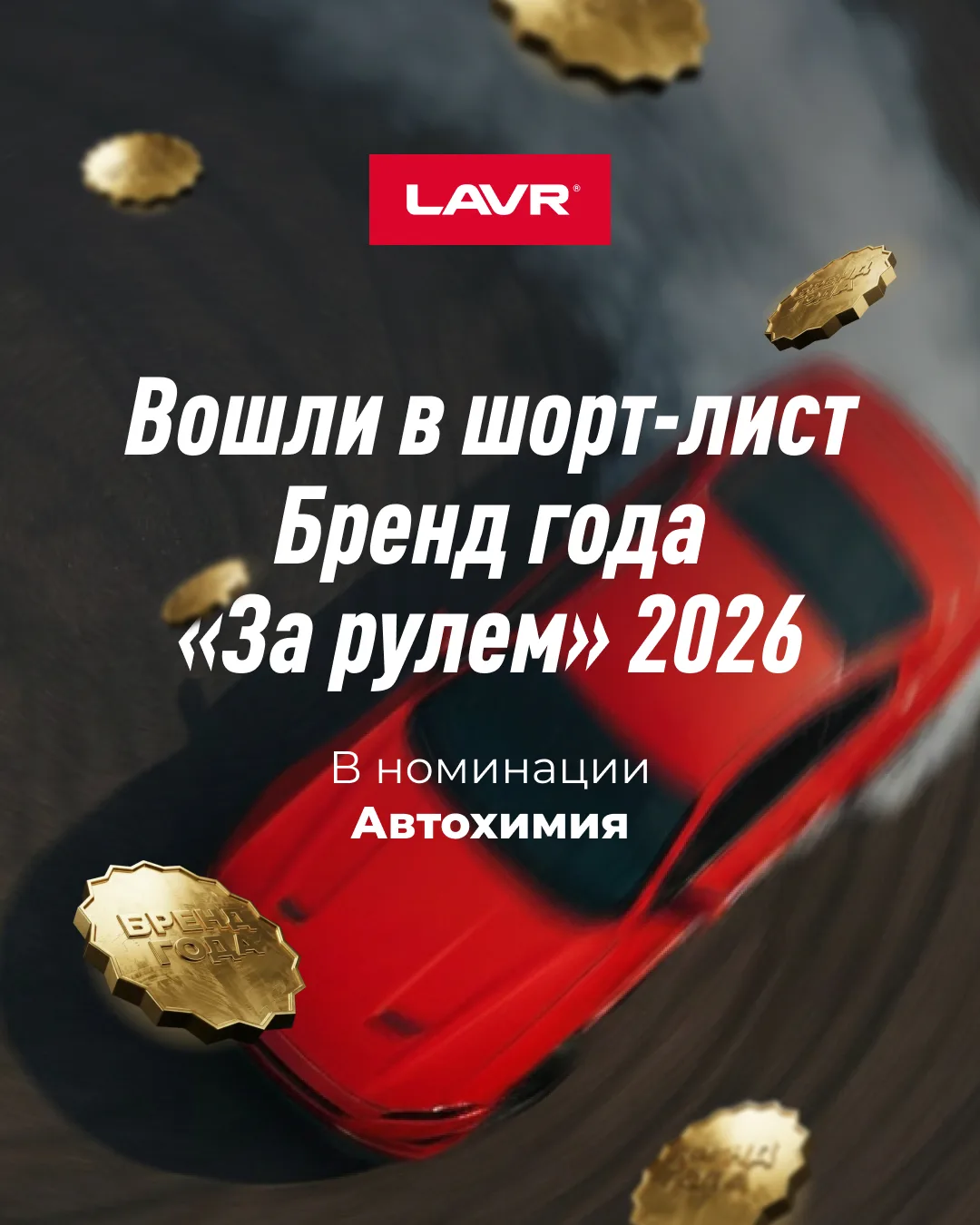 LAVR попал в шорт-лист Бренд года «За рулем» в номинации Автохимия.