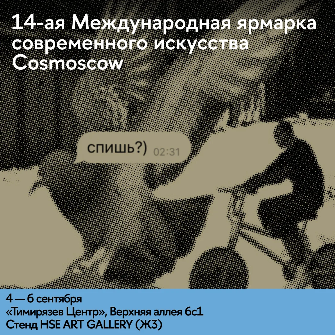 Галерея Школы дизайна НИУ ВШЭ на Cosmoscow ⚡️