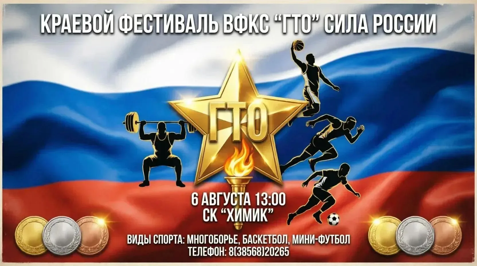Спорткомплекс "Химик" г. Яровое приглашает 6 августа в 13:00 на Краевой фестиваль ВФКС ...