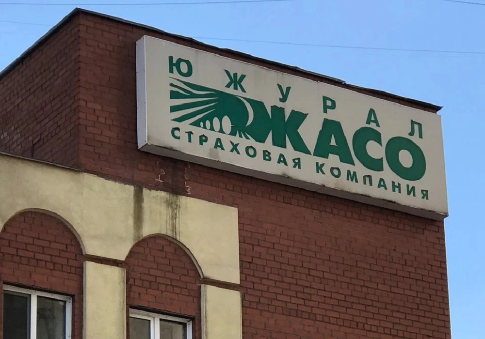 Суд утвердил взыскание 458 млн рублей с экс-владельцев страховой компании «ЮжУралЖАСО»