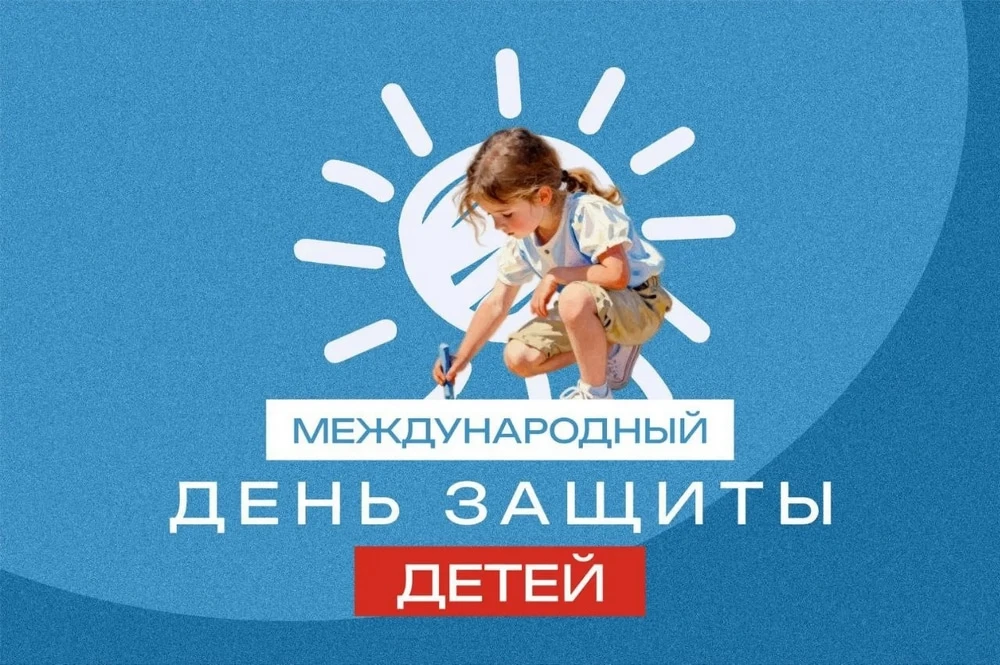 Поздравляем Вас с Международным днем защиты детей — 1 июня!
