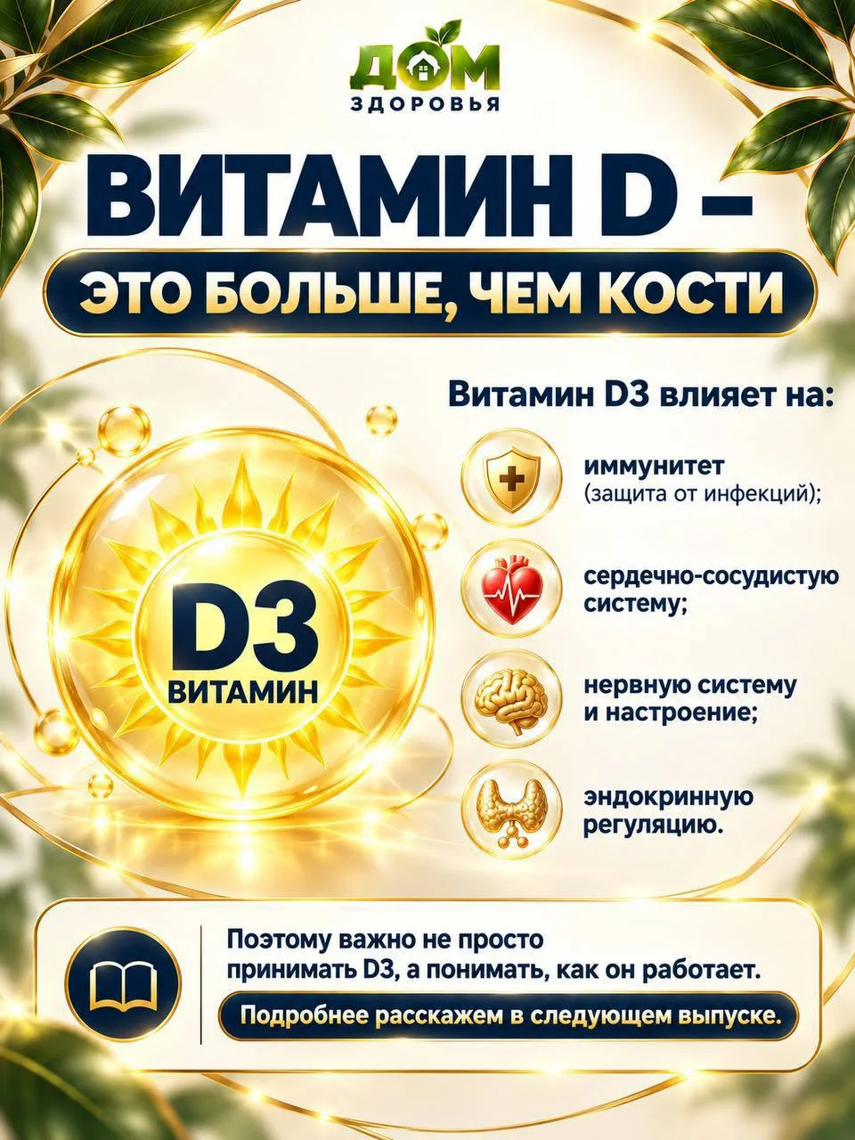 Думаете, витамин D нужен только для костей?