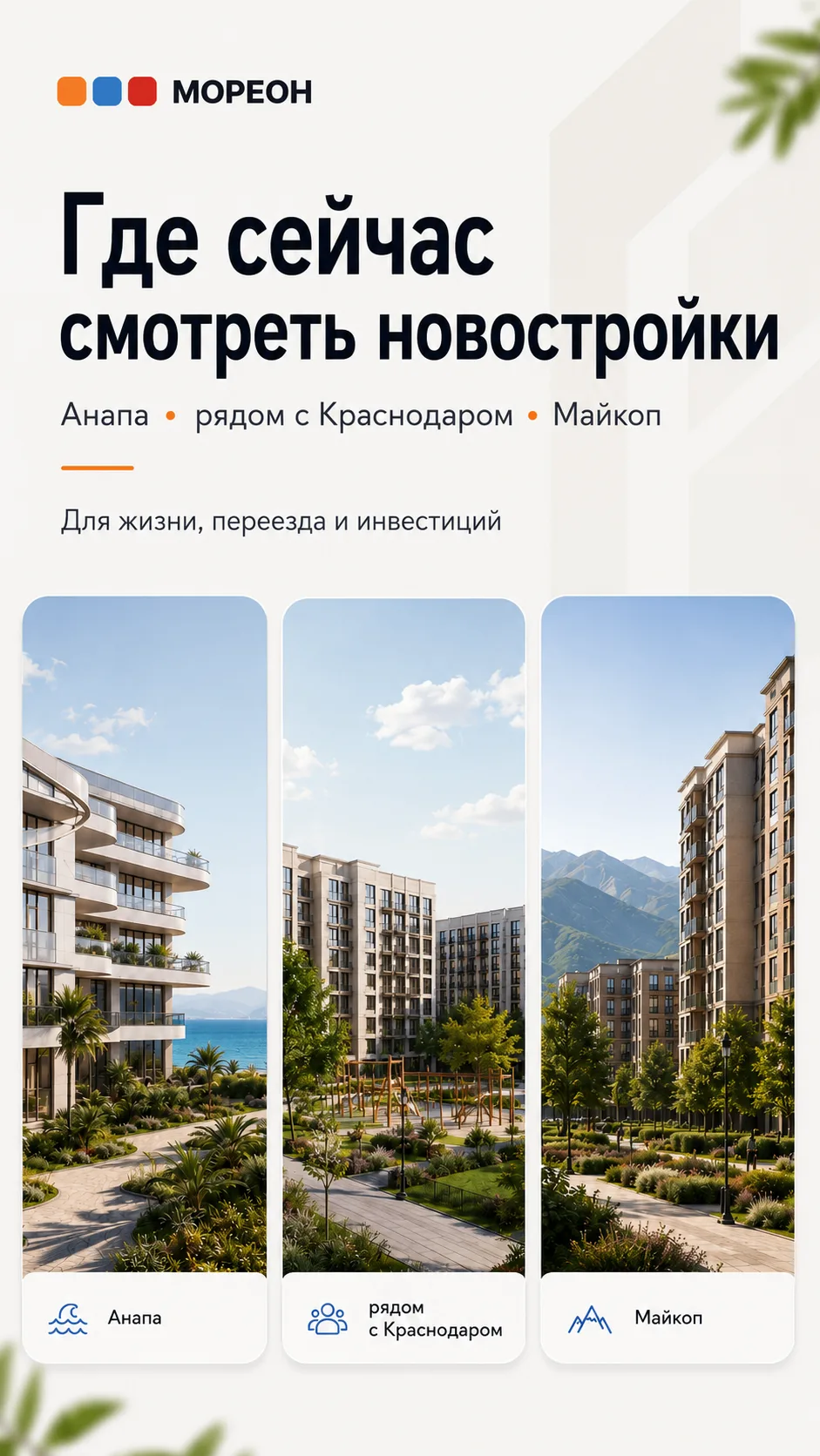 Где сейчас смотреть новостройки: у моря, рядом с Краснодаром или в предгорье Кавказа