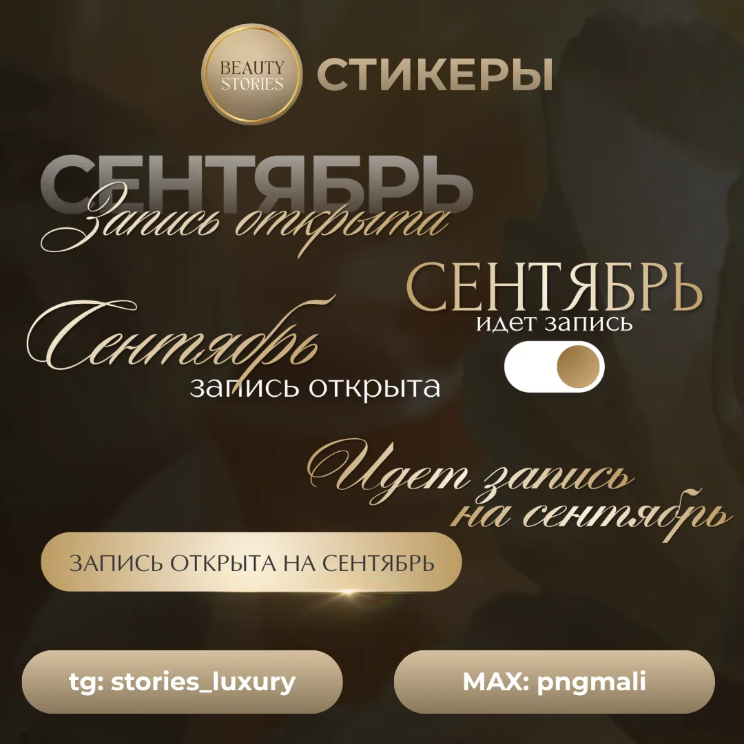 Запись открыта - сентябрь (стикеры)🌸