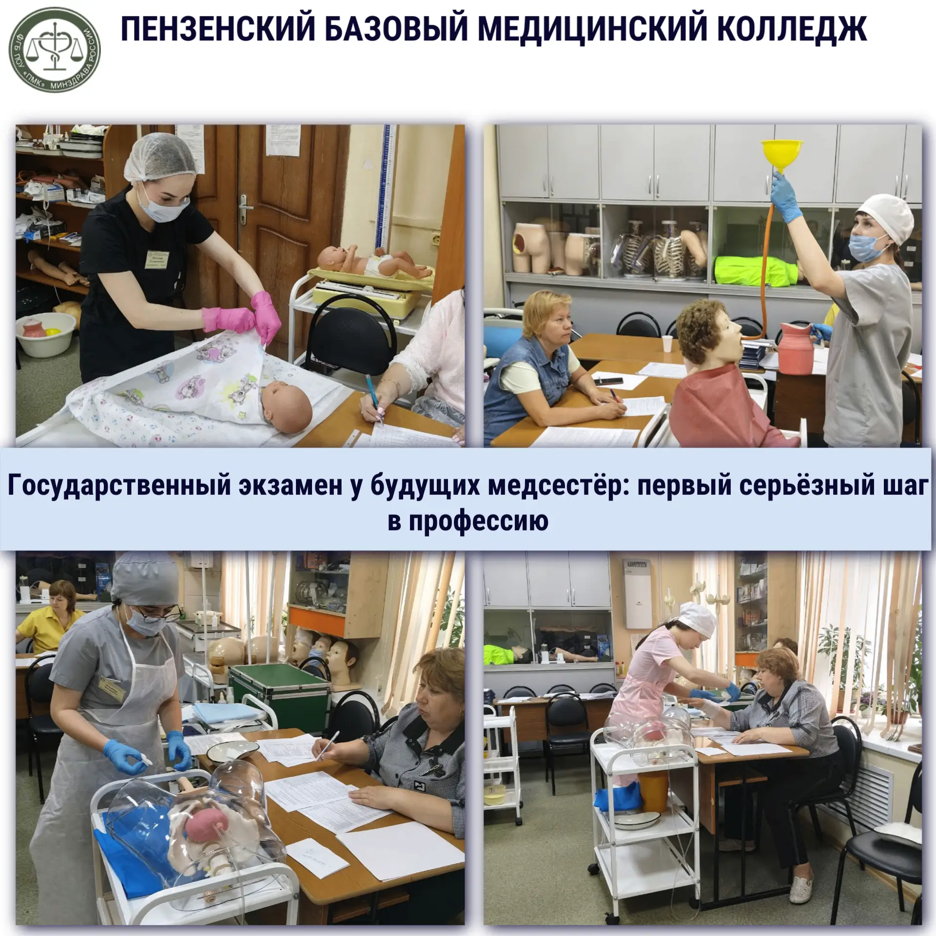 Государственный экзамен у будущих медсестёр: первый серьёзный шаг в профессию 🩺📚💙

Конец учебного
