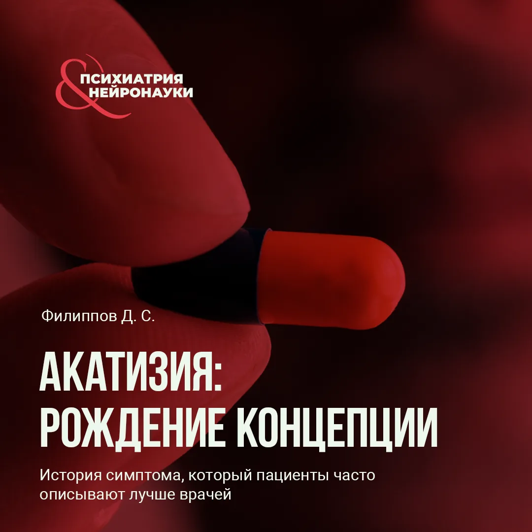Акатизию часто описывают как побочный эффект антипсихотиков, но сама идея этого состоян...