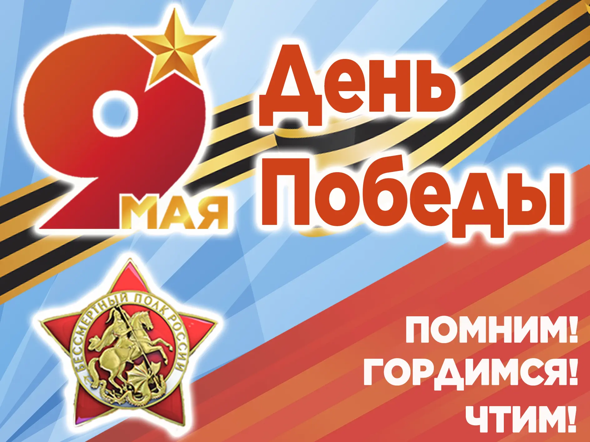Уважаемые ветераны Великой Отечественной войны, труженики тыла, дети военного времени, потомки Побед