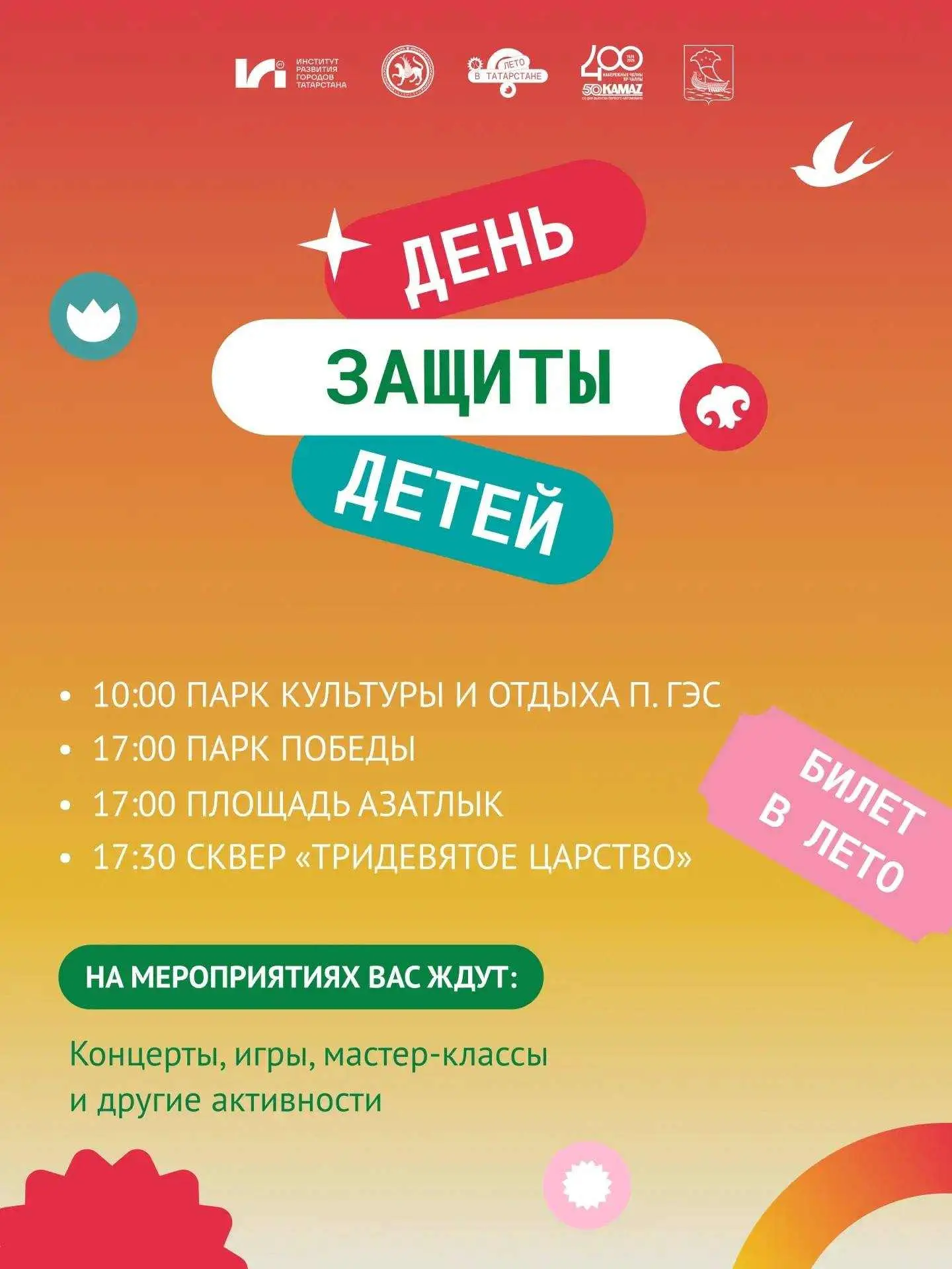 Встречаем лето ярко и с размахом! Смотрите, что вас ждет в День защиты детей 🎈