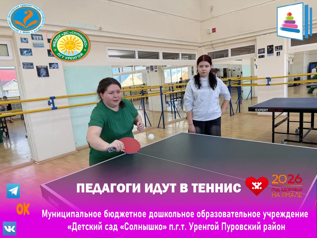 ПЕДАГОГИ ИДУТ В ТЕННИС

🏓 Учиться никогда не поздно. Даже играть в теннис.

В нашем детском саду ра