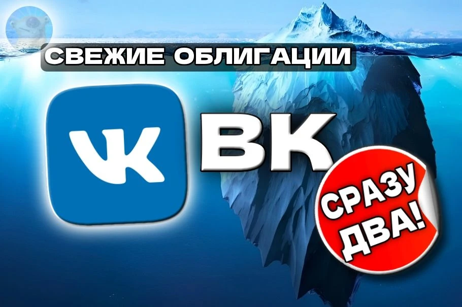 📱Новые облигации: ВК (Мэйл ру) 1Р2 и 1Р3 [флоатер]  После долгого перерыва, ВК выходит на рынок сраз