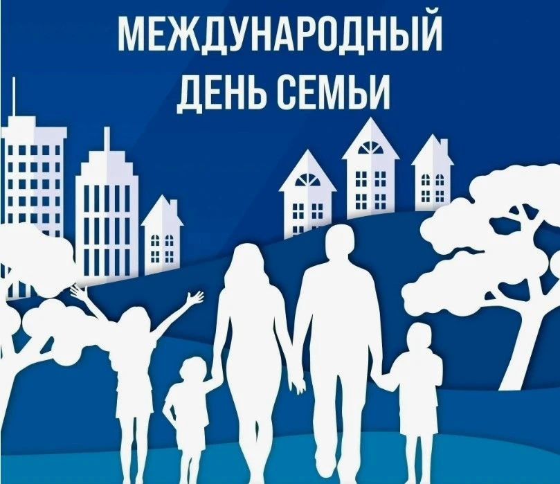 Семья — это самое дорогое и ценное сокровище. Поэтому в Международный день семьи желаем...