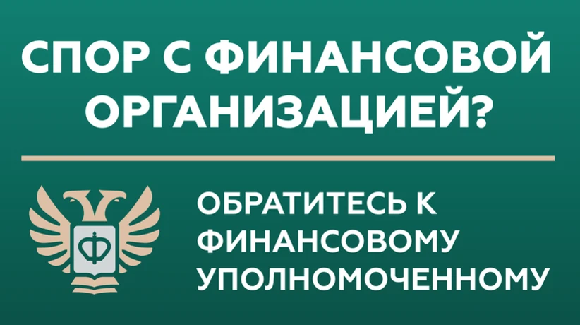 ⁉️ Кто такой финансовый уполномоченный и как он сможет вам помочь?