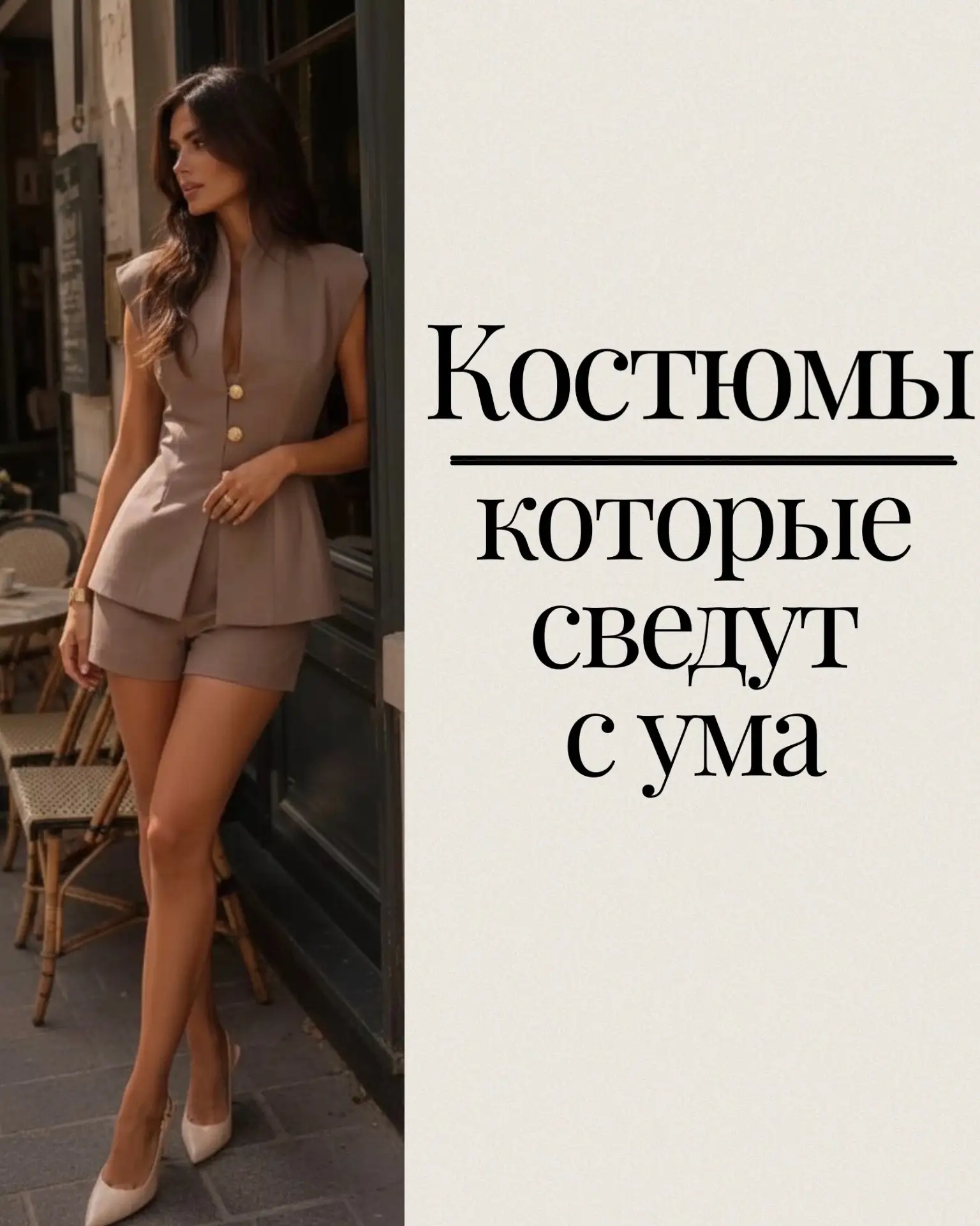 Подборка трендовых костюмов с WB, которые выглядят на миллион ✨