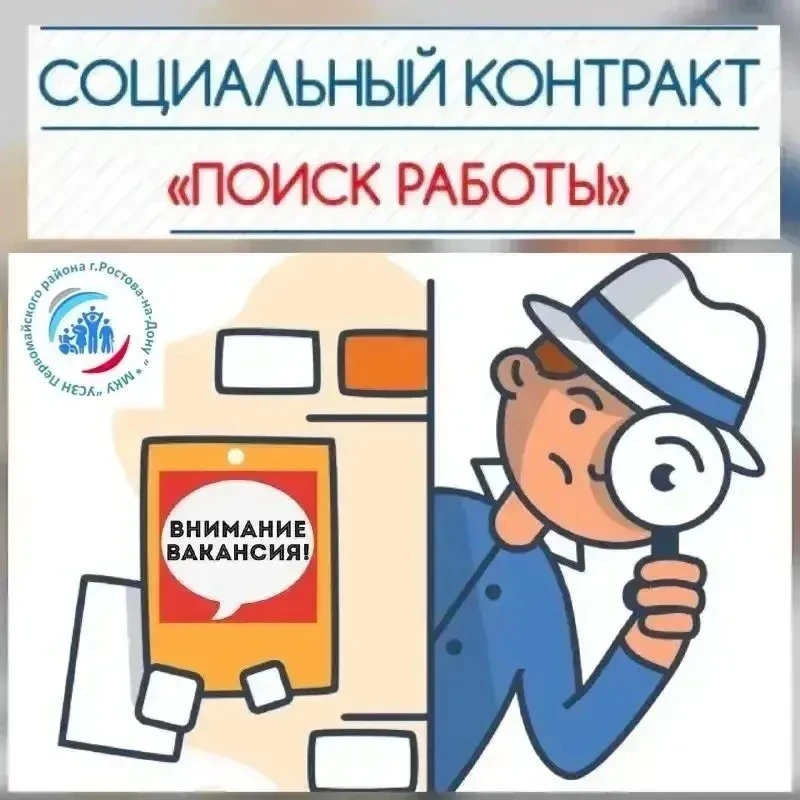 Социальный контракт: помощь в поиске работы в Ростове 💼Хотите найти работу и получить ...
