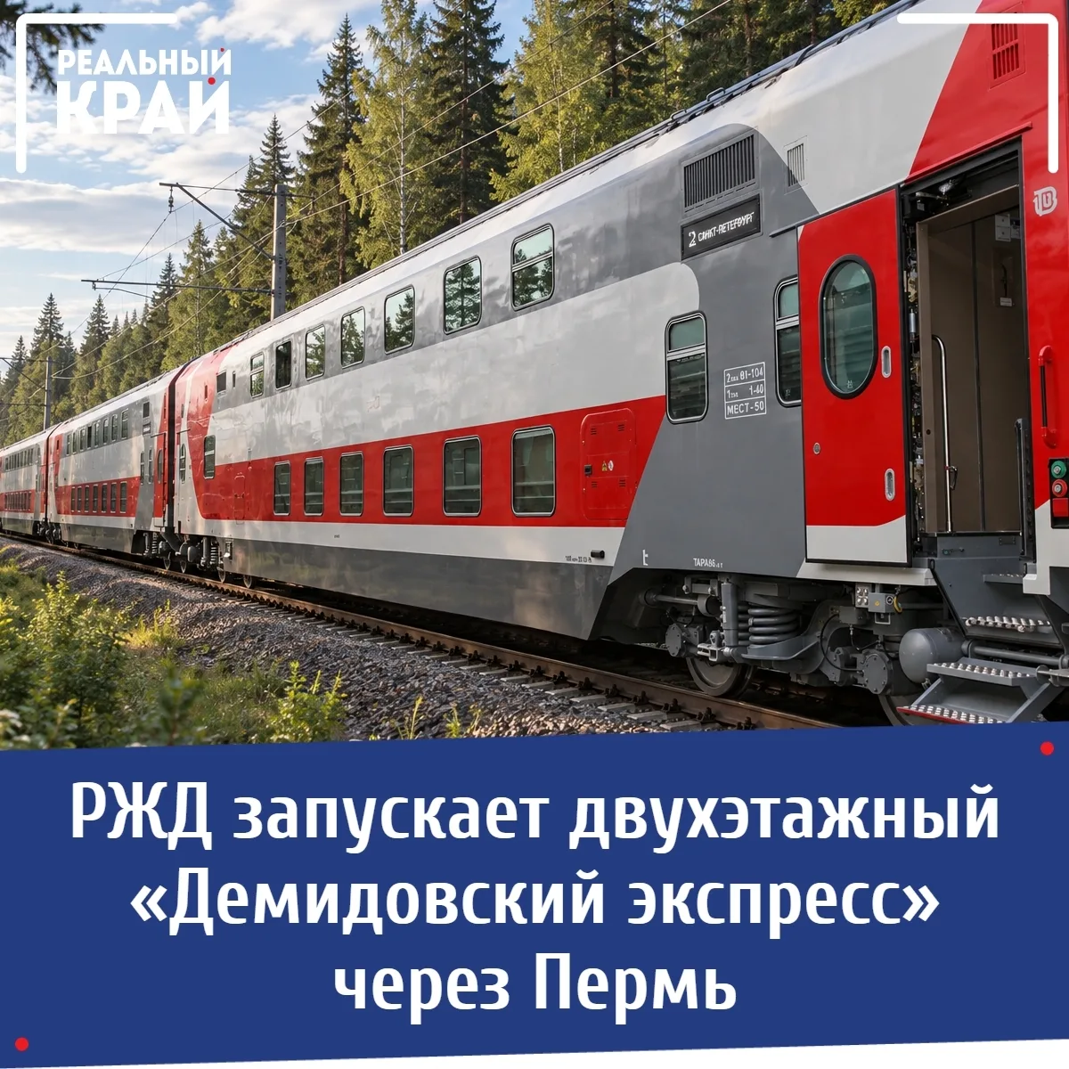 РЖД запускает двухэтажный «Демидовский экспресс» через Пермь⠀⠀