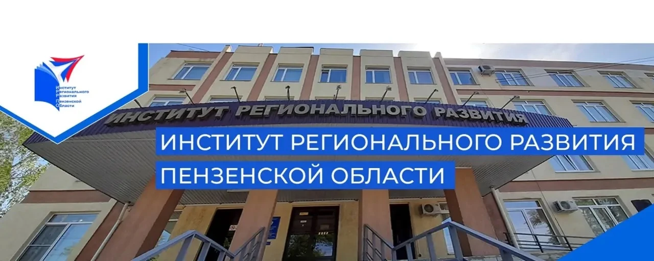 С 11 марта по 31 марта в ГАОУ ДПО » Институт регионального развития Пензенской области»...