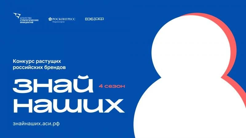 Стартовал четвертый сезон конкурса «Знай наших» для российских брендов. Прием заявок от...