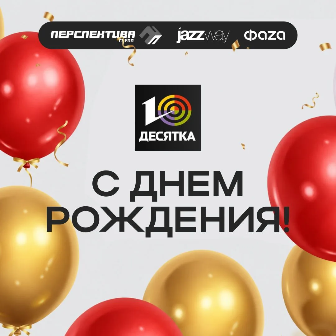 🎂🎉«Перспектива Групп» поздравляет компанию «Десятка» с днём рождения! 🎉🎂