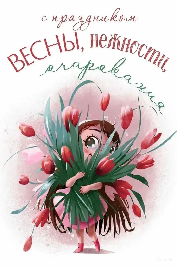 Дорогие наши женщины! Поздравляем вас с самым весенним и нежным праздником — 8 Марта! Желаем вам, чт