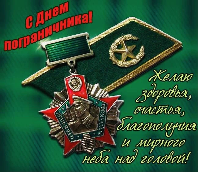 Всех кто служил и служит на границе с праздником!