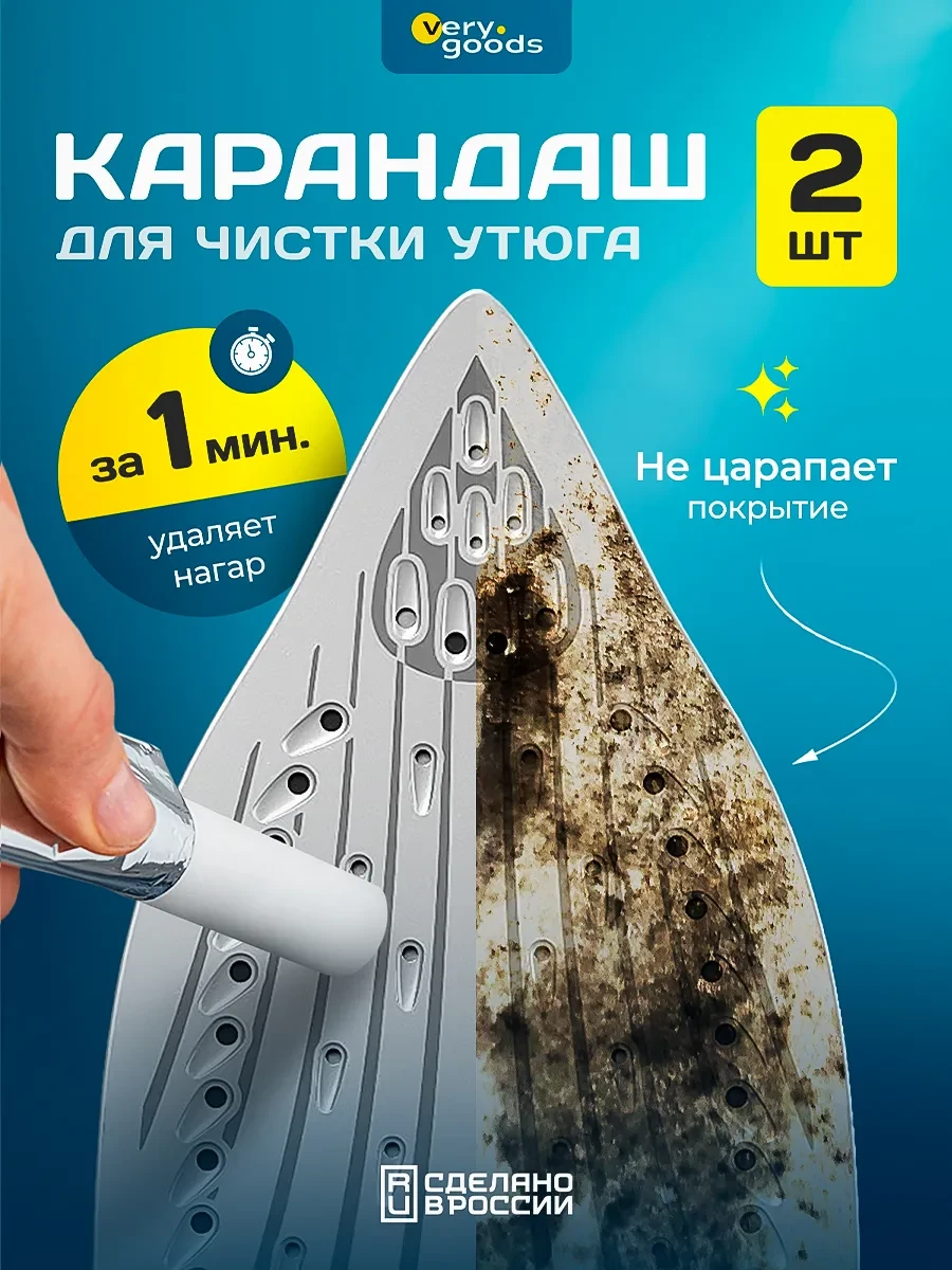 ⚡️ Карандаш для чистки утюга от нагара, Verygoods
