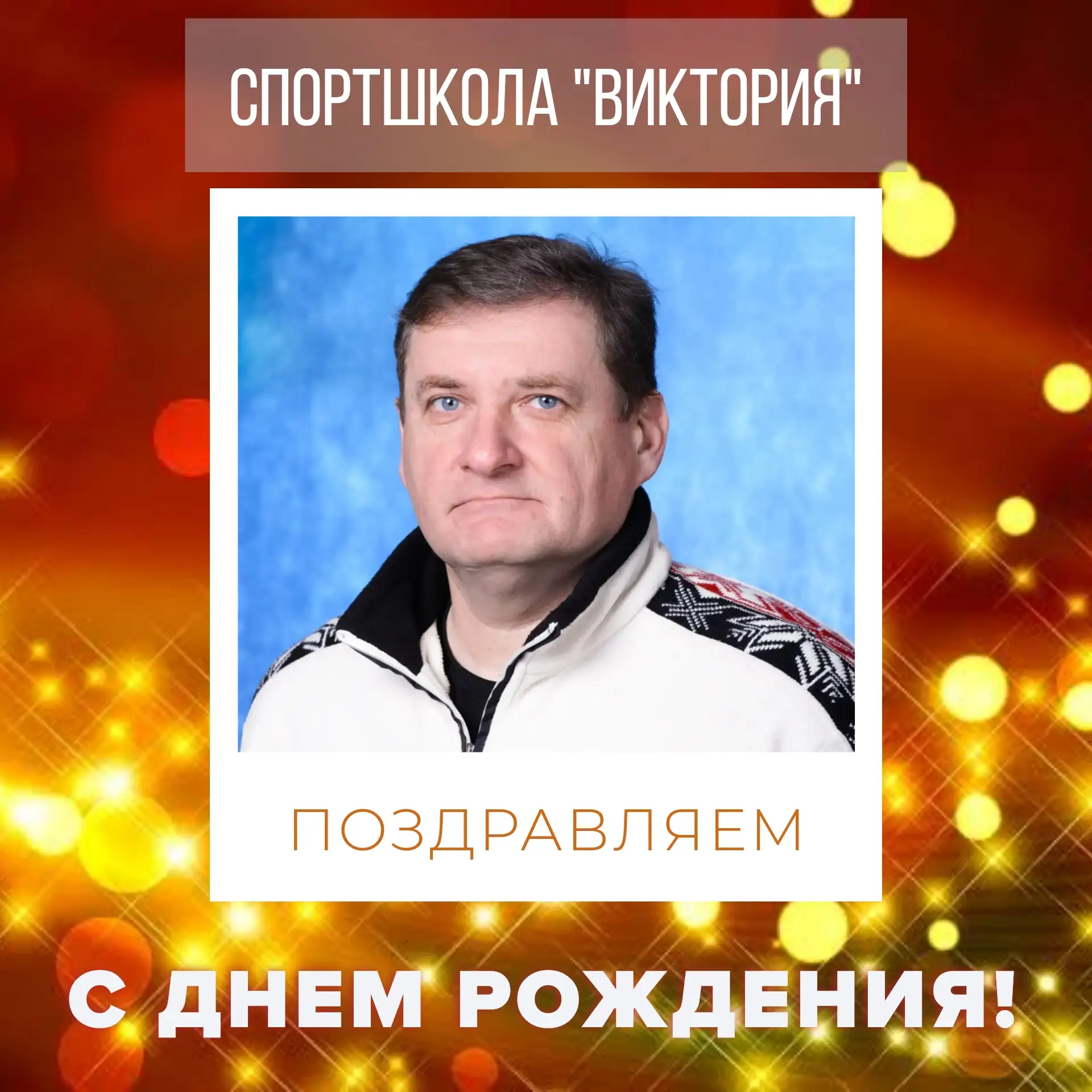 Сегодня отмечает день рождения Хвастовец Александр Юрьевич, тренер-преподаватель по парусному спорту