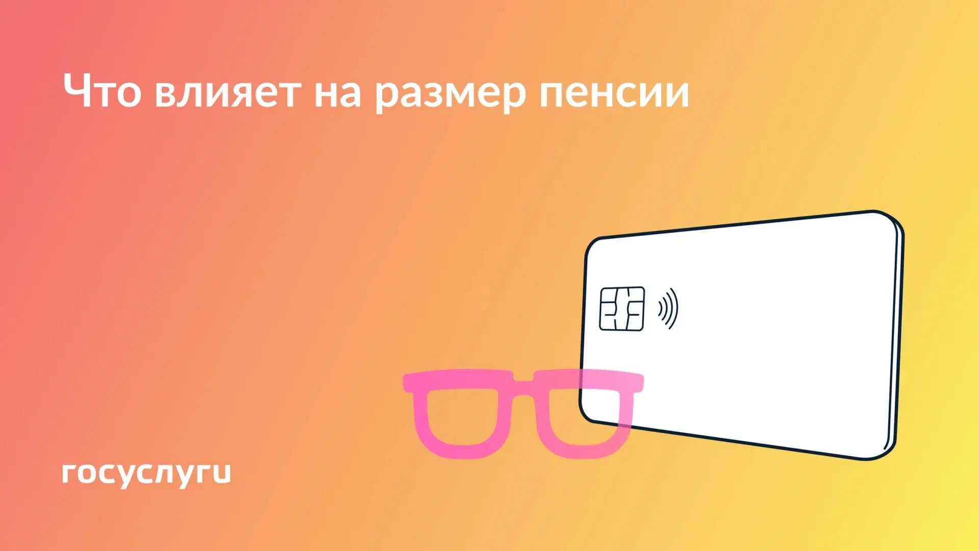 👓 Стаж, зарплата, взносы: от чего зависит пенсия