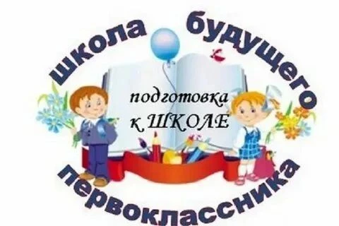 ПОДГОТОВКА к ШКОЛЕ