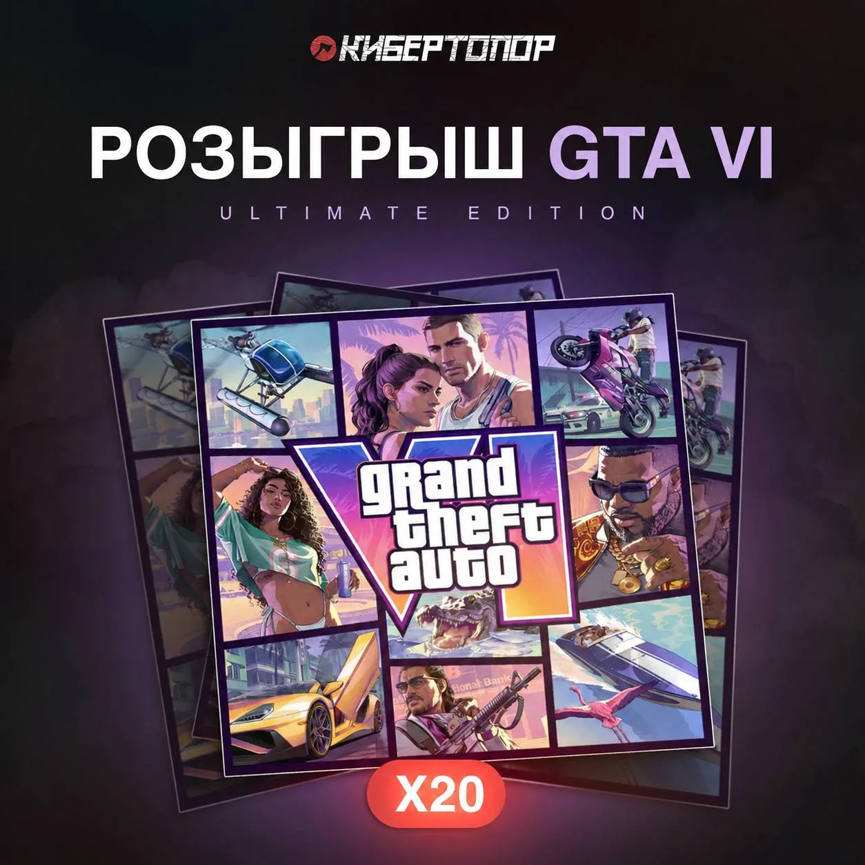 ⚡️⚡️⚡️ ПРЕДЗАКАЗ GTA VI НАЧАЛСЯ, и в честь этого БЕСПЛАТНО дарим ДВАДЦАТЬ копий GTA VI Ultimate Edit