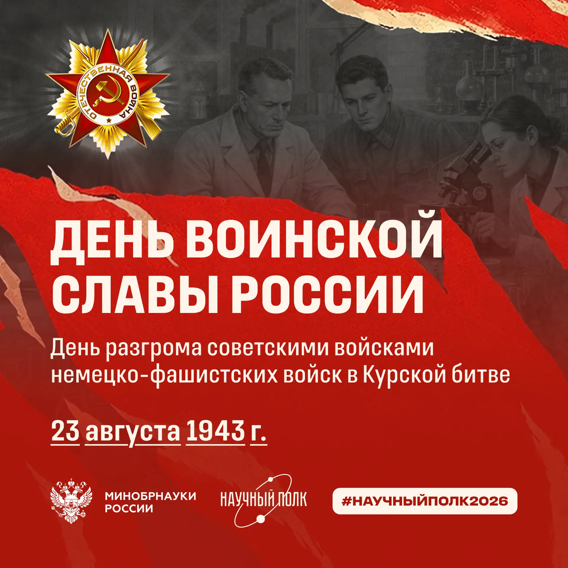 23 августа, Россия отмечает День воинской славы. Именно в этот день в 1943 году заверши...