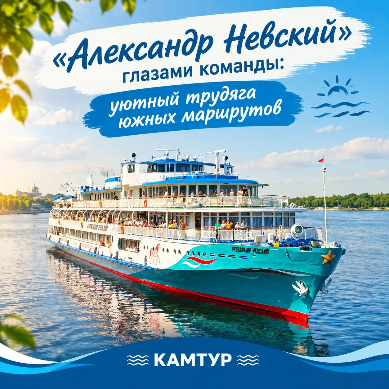 «Александр Невский» глазами команды: уютный трудяга южных маршрутов 🚢