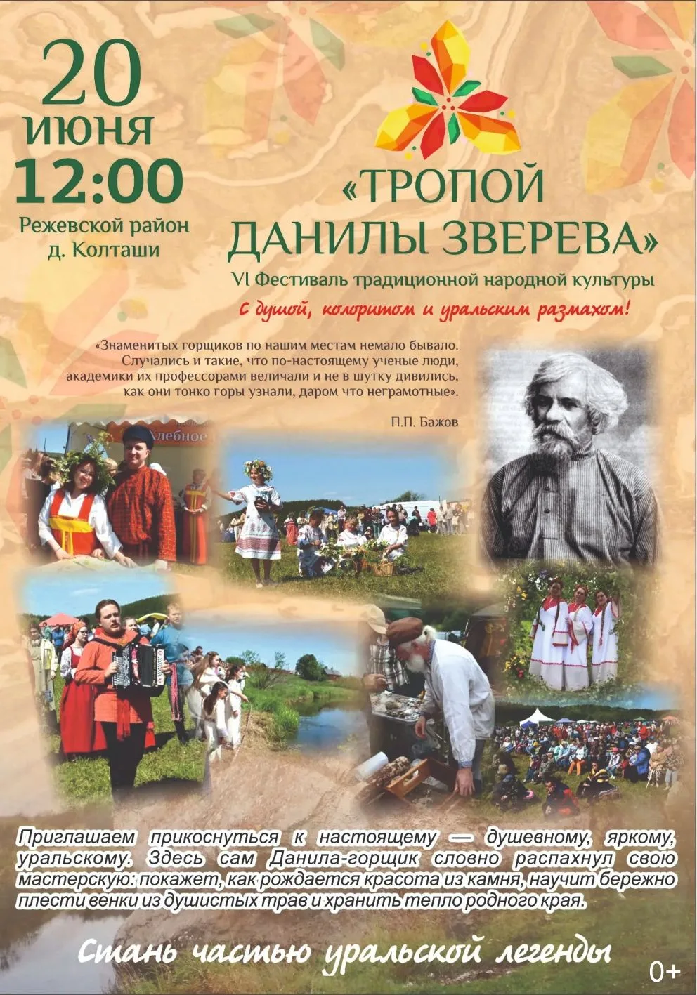 ❗️Внимание! Трансфер!

Уважаемые режевляне, 20 июня состоится фестиваль традиционной народной культу