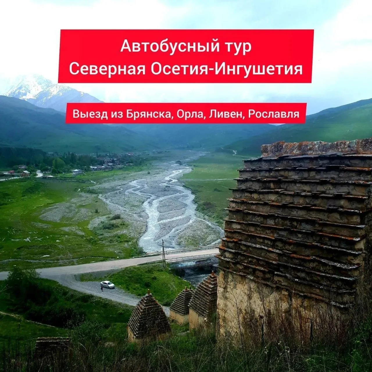🔥Автобусный тур СЕВЕРНАЯ ОСЕТИЯ-ИНГУШЕТИЯ