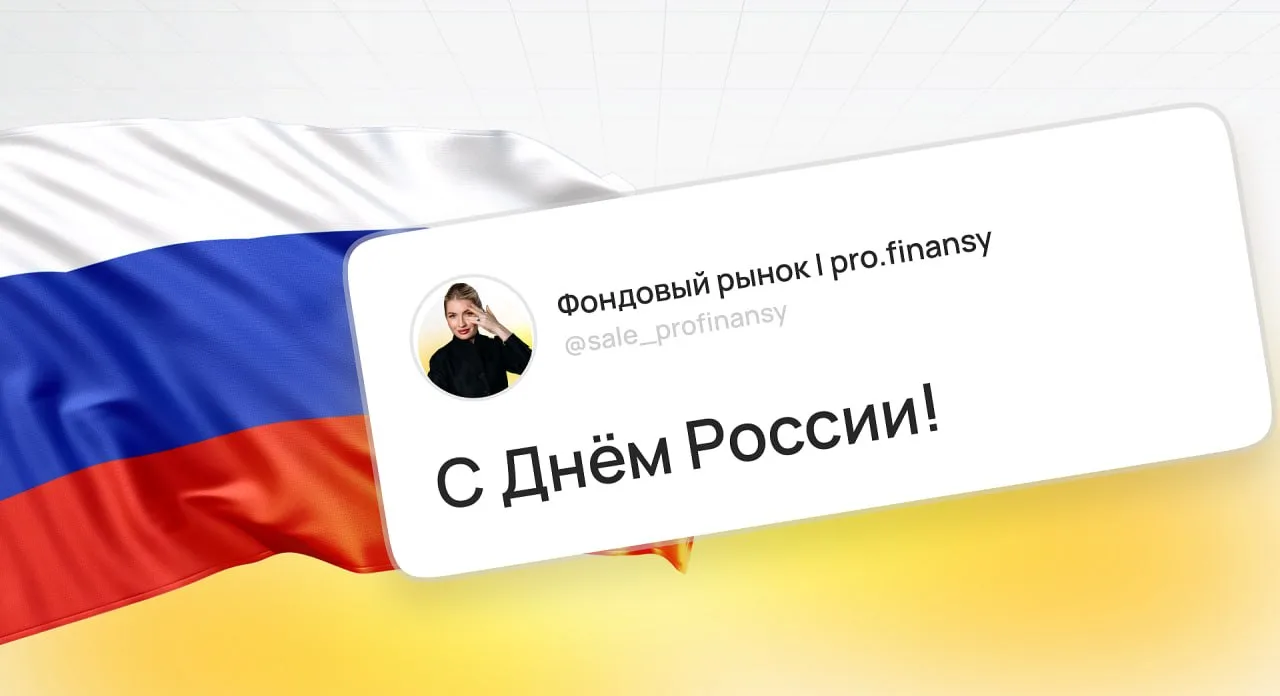 С праздником, с Днём России!

Мира, процветания и великих достижений нашей стране.

Пусть в каждом д